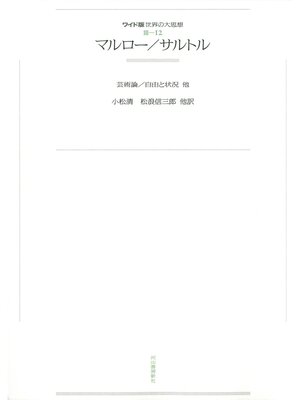 cover image of ワイド版世界の大思想　第３期〈12〉マルロー／サルトル